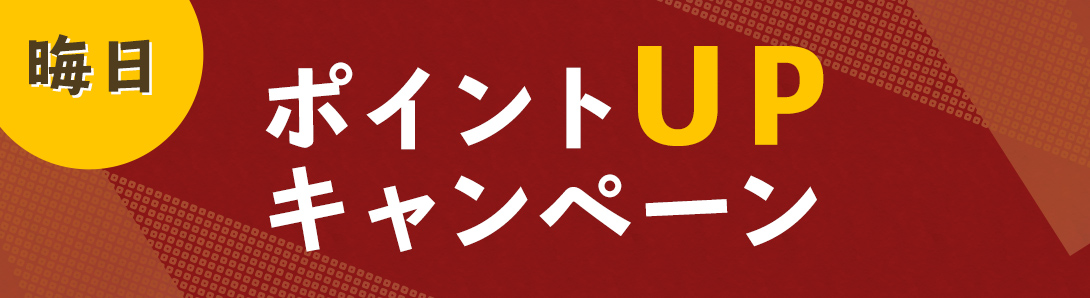 月末はポイント5倍！晦日ポイントUPキャンペーン