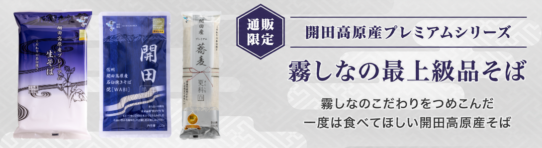 霧しなオンライン / 【開田高原産プレミアムシリーズ】霧しなの最上級