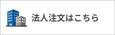 法人注文はこちら
