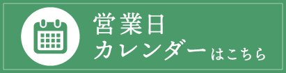 霧しな営業日カレンダー