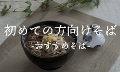 初めての方向けそば-おすすめそば-