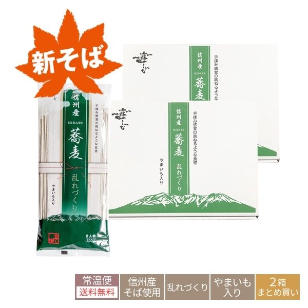 960W:《2箱》信州産蕎麦乱れづくり(送料無料)の画像