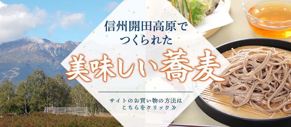 霧しな通販サイトの信州開田高原でつくられた美味しい蕎麦