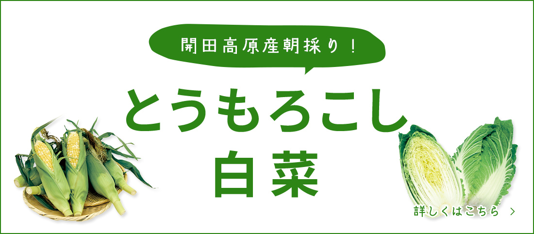 とうもろこし・白菜