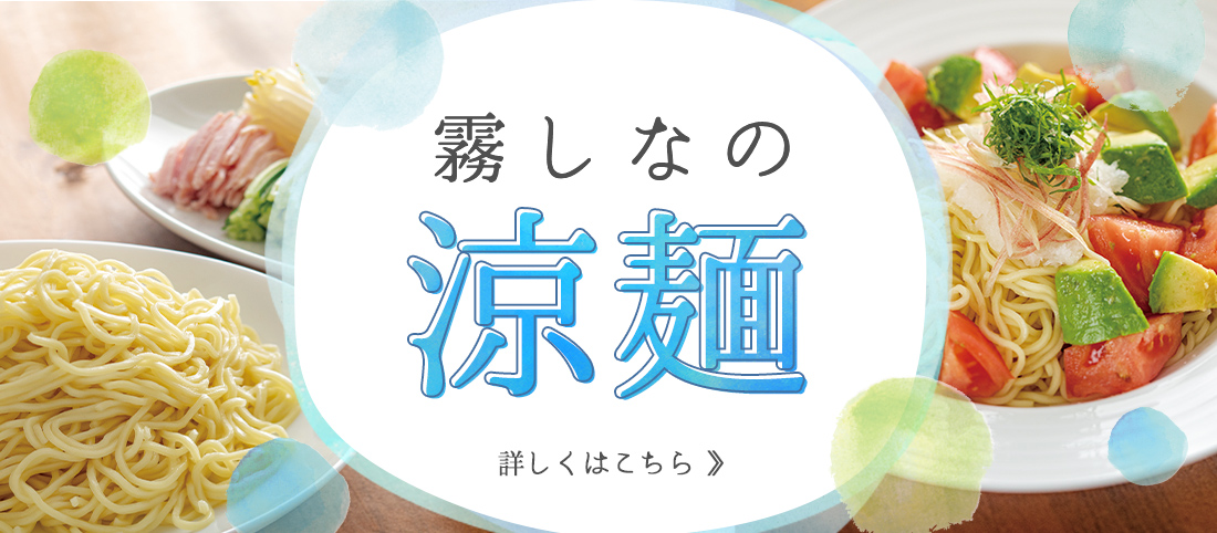 霧しなの涼麺