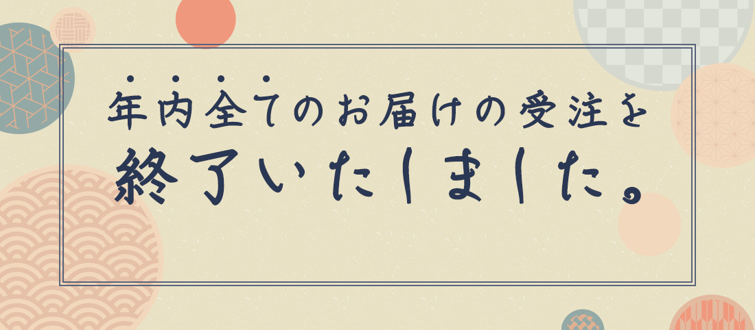 年内の発送は終了しました
