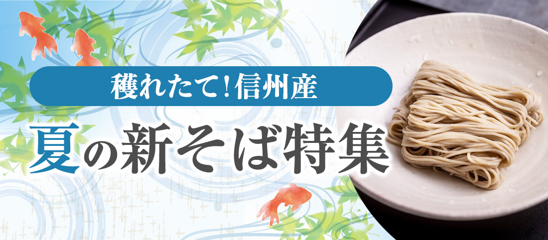 夏の新そば
