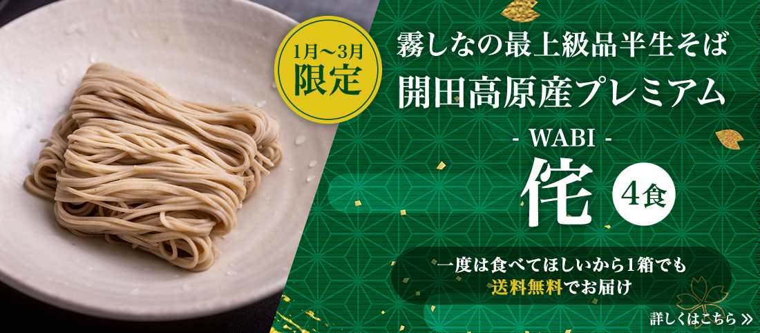 開田高原産プレミアム 侘【WABI】4食(送料無料)