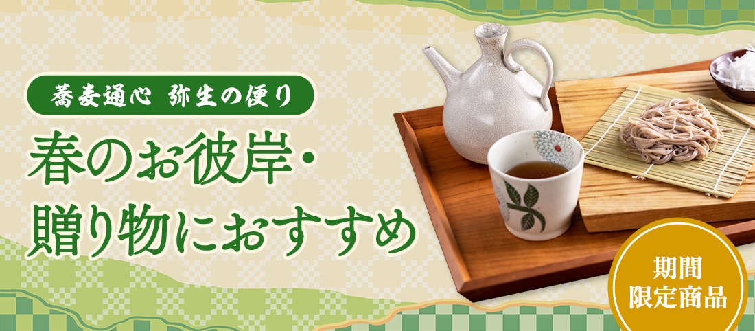 蕎麦通心弥生の便り