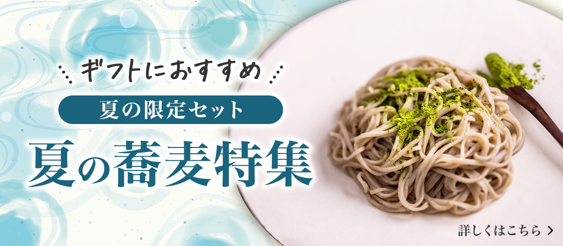 夏のそば特集