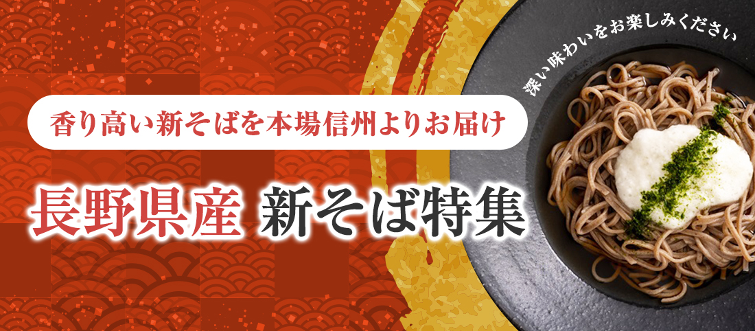 秋の新そば特集