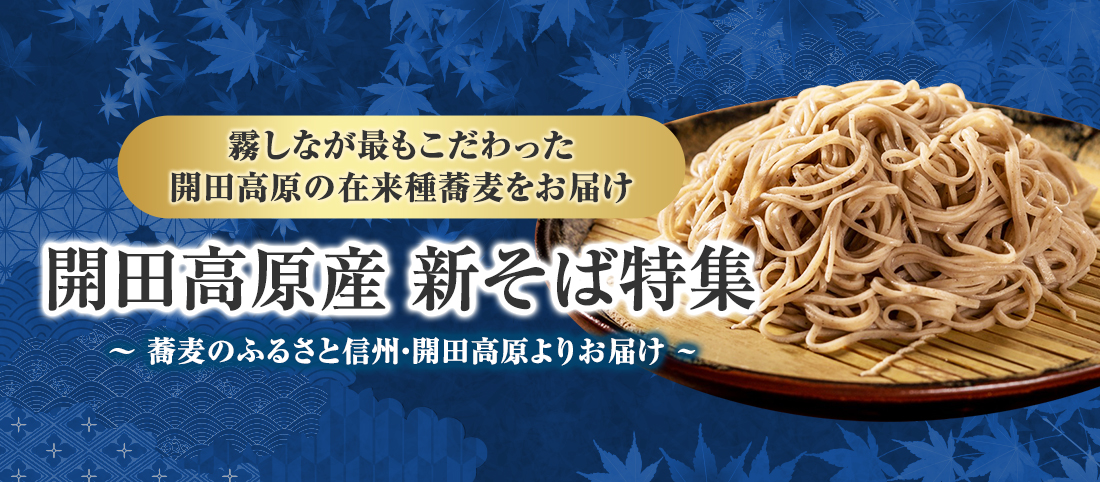 開田高原産新そば