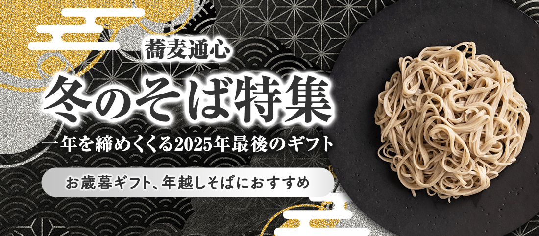 冬のそば特集