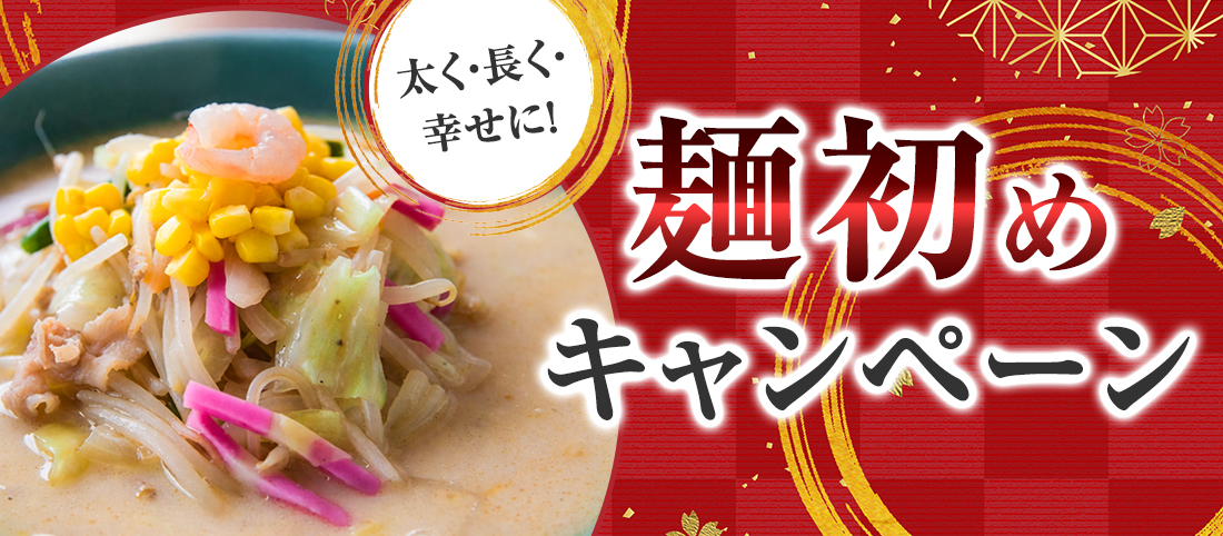 麺初めキャンペーン