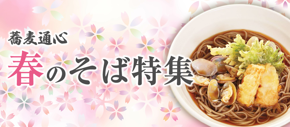春のそば特集