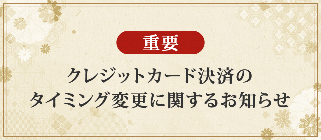 クレジット決済のタイミング変更に関するお知らせ