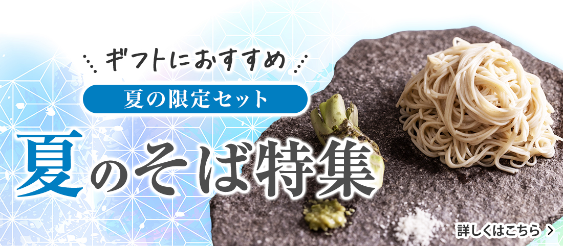 夏のそば特集