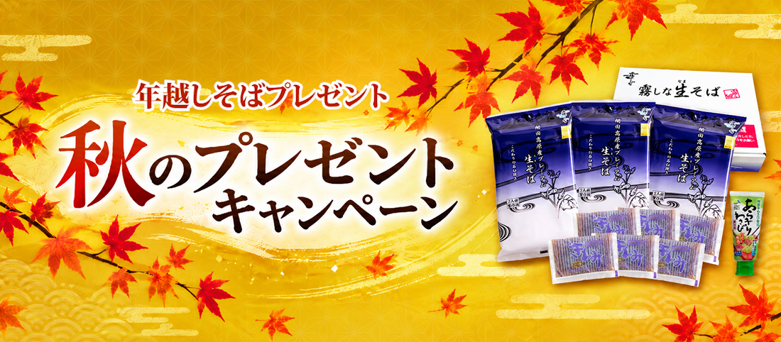 秋のプレゼントキャンペーン